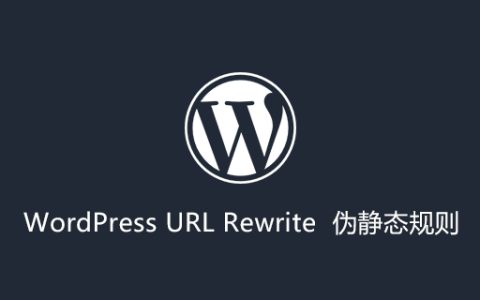 WordPress 伪静态规则设置：Apache和Nginx，以及二级目录规则